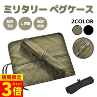【ポイント3倍！】ペグケース おしゃれ 3ロールケース 軍幕 キャンプ 帆布 軽量 コンパクト 無骨 30cm