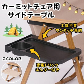 カーミットチェア用 サイドテーブル ワンタッチ 工具不要 ドリックホルダー付