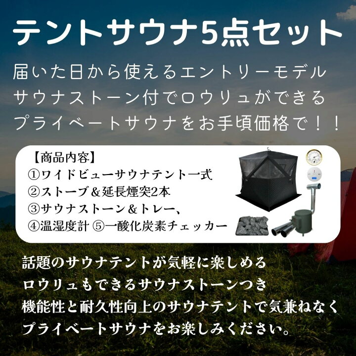 楽天市場】テントサウナ 5点セット ワイドビューテントモデル パノラマ 