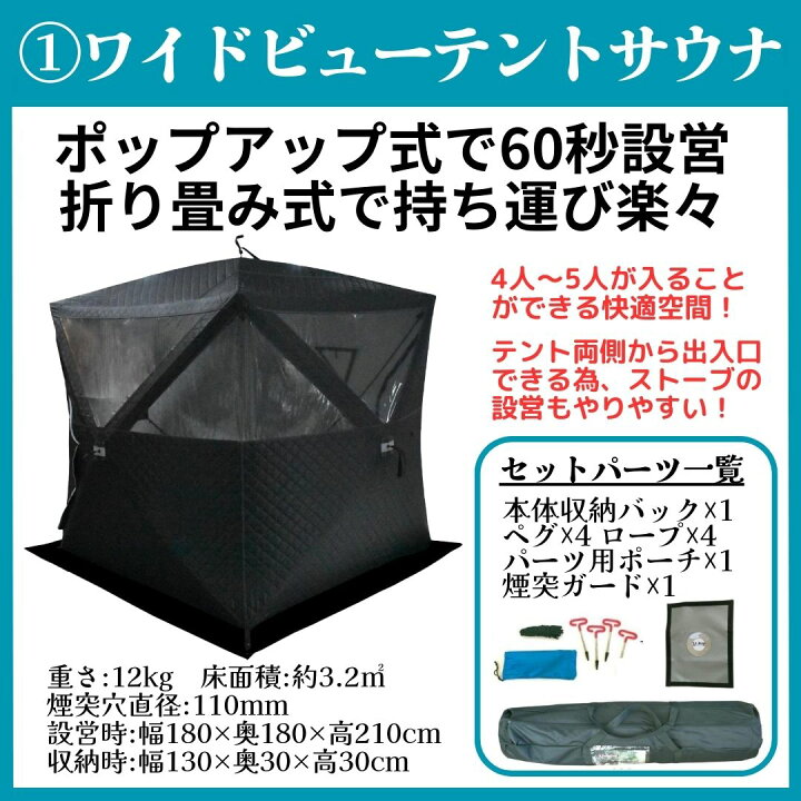 楽天市場】テントサウナ 5点セット ワイドビューテントモデル パノラマ 