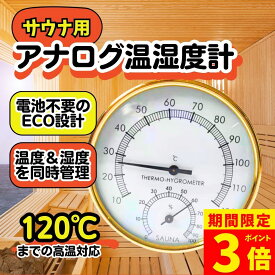 【最大30％OFFクーポン】【更にポイント3倍！】温度計 サウナ 温湿度計 サウナルーム 温度計 頑丈 耐久性 高温 トイレ用 サウナ用 バスルーム用 室内 アウトドア 120℃ 電池不要 サウナ 　高温対応 キャンプ アウトドア 室内サウナ 個室サウナ 湿度付き温度計
