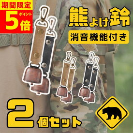 【ポイント5倍！】熊よけ鈴 熊鈴 鈴 ベル 消音機能 付き 山鈴 熊ベル カラビナ PUレザー マグネット 磁石 消音 クマよけ 熊よけ 鹿 遭難対策 登山 自転車 山菜取り キャンプ ハイキング 農作業 渓流 釣り