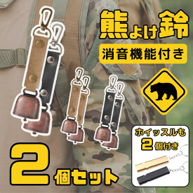 熊よけ鈴 熊鈴 鈴 ベル 消音機能 付き 山鈴 熊ベル カラビナ PUレザー マグネット 磁石 消音 クマよけ 熊よけ 鹿 遭難対策 登山 自転車 山菜取り キャンプ ハイキング 農作業 渓流 釣り