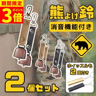【最大30％OFFクーポン】【更にポイント3倍！】熊よけ鈴 熊鈴 鈴 ベル 消音機能 付き 山鈴 熊ベル カラビ…