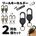 【1個あたり500円】リールキーホルダー 2個セット 伸びる カラビナ式ピンオンリール キーリール 強力 金属ワイヤー 最…