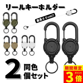 【最大30％OFFクーポン】【更にポイント3倍！】【1個あたり500円】リールキーホルダー 2個セット 伸びる カラビナ式ピンオンリール キーリール 強力 金属ワイヤー 最長60cm キーチェーン 丈夫 紛失防止 キーリール キーチェーン 釣り 小型 アウトドア キャンプ