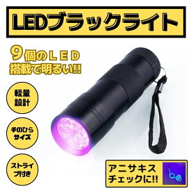 アニサキスライト ブラックライト 紫外線 UV 9LED ハンディライト懐中電灯