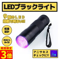 【ポイント3倍！】アニサキスライト ブラックライト 紫外線 UV 9LED ハンディライト懐中電灯 アニサキス…
