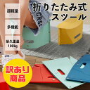【訳あり】折りたたみ椅子 軽量 スツール コンパクト 持ち運び 座面のみ 手提げ おしゃれ 子供 大人 キャンプ アウトドア ピクニック 釣り 公園 花見 運動会