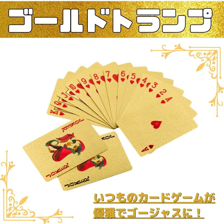 楽天市場】金色 トランプ カード ゴールド 豪華 ゲームゴージャス 輝く 
