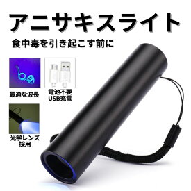 【安心の1年保証】ブラックライト 充電式 アニサキスライト アニサキス アニサキス検出 強力 USB ハイパワー 充電 LED 人気 便利 多用途 生活 食事 釣り 対策 掃除