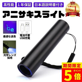 【ポイント5倍！】【安心の1年保証】【楽天4冠達成】アニサキスライト 充電式 ブラックライト アニサキス 発見 アニサキス検出 UVライト チェッカー 強力 USB ハイパワー 充電 LED 人気 便利 多用途 生活 食事 釣り 対策 掃除