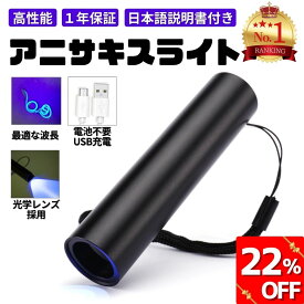 【22％OFFクーポン配布】【安心の1年保証】アニサキスライト 充電式 ブラックライト アニサキス アニサキス検出 強力 USB ハイパワー 充電 LED 人気 便利 多用途 生活 食事 釣り 対策 掃除