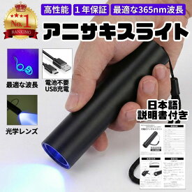 【楽天4冠達成】【安心の1年保証】アニサキスライト 充電式 ブラックライト アニサキス 発見 アニサキス検出 UVライト チェッカー 強力 USB ハイパワー 充電 LED 人気 便利 多用途 生活 食事 釣り 対策 掃除