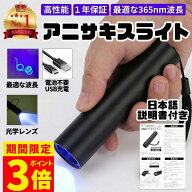 【期間限定！ポイント3倍！】【楽天1位】【安心の1年保証】アニサキスライト 充電式 ブラックライト アニ…