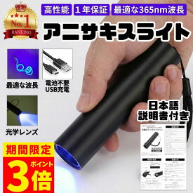 【期間限定！ポイント3倍！】【楽天1位】【安心の1年保証】アニサキスライト 充電式 ブラックライト アニサキス 発見 アニサキス検出 UVライト チェッカー 強力 USB ハイパワー 充電 LED 人気 便利 多用途 生活 食事 釣り 対策 掃除