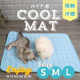 ペット 夏用 接触冷感 クールマット 快適 涼感 暑さ対策 ひんやり メッシュ 中綿 ひんやり クールマット ペット 洗える 洗濯 冷感マット 椅子 イス 車内 ソファー ペットクールマット ペットマット クールシート 熱中症対策 暑さ対策 ゲージ内 室内 犬 猫 いぬ ねこ うさぎ