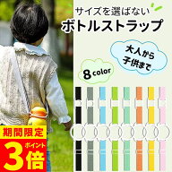 【ポイント3倍！】【2個で1個500円】ボトルストラップ 水筒ホルダー ペットボトルホルダー ボトルホルダ…
