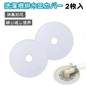 排水口カバー 洗濯機 2個入り シリコンカバー 密着 ゴミ受け 貼るだけ 切れ目入り 取り付け簡単 カットOK 洗える 繰り返し使える 自己接着可能 洗濯機 キッチン 洗面 カット 排水口 ゴミ受け 防臭 防虫 詰まり防止