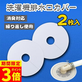 【ポイント3倍】排水口カバー 洗濯機 2個入り シリコンカバー 密着 ゴミ受け 貼るだけ 切れ目入り 取り付け簡単 カットOK 洗える 繰り返し使える 自己接着可能 洗濯機 キッチン 洗面 カット 排水口 ゴミ受け 防臭 防虫 詰まり防止