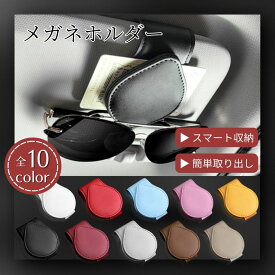 サングラスホルダー 車 磁石 フック シンプル メガネホルダー サングラス ホルダー フック式 マグネット 収納 サンバイザー メガネ ホルダー クリップ スタイリッシュ レザー コンパクト ケース ワンタッチ 車内 カー用品 おしゃれ プレゼント