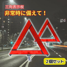 三角表示板 2個 セット 反射板 三角停止板 三角板 三角停止 事故 故障 緊急時 トライアングル リフレクター 追突 車 バイク 昼夜兼用 警告板 折り畳み 収納ボックス ケース 付き コンパクト