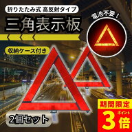 【最大30％OFFクーポン】【更にポイント3倍！】三角停止板 2個 セット 三角表示板 反射板 三角板 三角停…