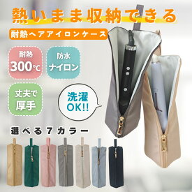 ヘアアイロンケース ヘアアイロン ヘアアイロンポーチ 収納 ポーチ 耐熱 コテ コテ収納 吊り下げ 引っ掛け 旅行 トラベル ヘアアイロンカバー ヘアアイロンホルダー コンパクト 収納ケース 持ち運び 撥水 耐熱300℃