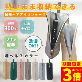 【最大30％OFFクーポン】【更にポイント3倍！】【2個で10％OFF】ヘアアイロンケース ヘアアイロン 耐熱ポーチ ヘアアイロンポーチ 収納 ポーチ 耐熱 コテ コテ収納 吊り下げ 引っ掛け 旅行 トラベル ヘアアイロンカバー ヘアアイロンホルダー コンパクト 収納ケース