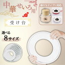 せいろ 受け台 中華セイロ用受け台 ステンレス製 18cm 20cm 22cm 24cm 26cm 28cm 30cm 33.5cm 中華せいろ セイロ 受け台 ステンレス 18cm-33.5cm 蒸籠用受け台 セイロ料理 蒸し板 蒸し器 キッチン用品