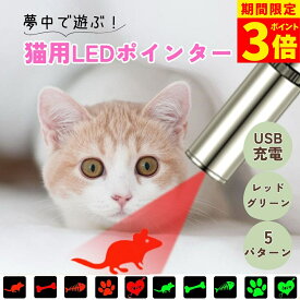 【ポイント3倍】ねこ 玩具 猫じゃらし 懐中電灯 USB充電式 5パターン 動物 ネコ 遊び 運動 コンパクト 光るおもちゃ ストレス解消 運動不足解消