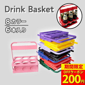 【数量限定！200円OFFクーポン】6本タイプ ドリンクバスケット ドリンクキャリア 折りたたみ式 ボトルキャリア ビールラック 飲み物 ポータブル 半ダース 運べる 便利 6本ドリンクキャリー ドリンクホルダー