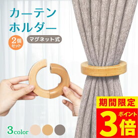 【ポイント3倍！】カーテンホルダー 2個セット マグネット 10cm ウッドリング ハンガー タッセル 木製 カーテン アクセサリー カーテン留め カーテンタッセル 北欧 インテリア シンプル おしゃれ 雑貨