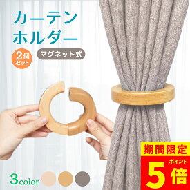 ＼9日20:00～ポイント5倍！／カーテンホルダー 2個セット マグネット 10cm ウッドリング ハンガー タッセル 木製 カーテン アクセサリー カーテン留め カーテンタッセル 北欧 インテリア シンプル おしゃれ 雑貨