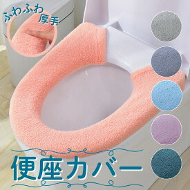 便座カバー トイレカバー 便座 クッション 厚手 無地 単色 トイレシート 洗濯 洗える ボタン留め 装着簡単 おしゃれ かわいい ふわふわ フワフワ 電気 節約 節電 エコ トレイ カバー シート 6色 トイレ 用品