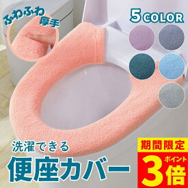【ポイント3倍】便座カバー トイレカバー 便座 クッション 厚手 無地 単色 トイレシート 洗濯 洗える ボタン留め 装着簡単 おしゃれ かわいい ふわふわ フワフワ 電気 節約 節電 エコ トレイ カバー シート 6色 トイレ 用品