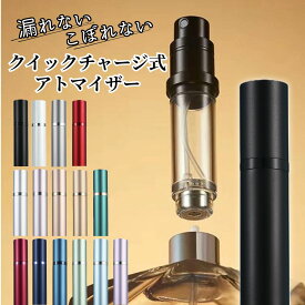 クイックチャージ式 アトマイザー 香水 詰め替え 容器 おしゃれ 充填 ミニボトル 持ち運び 入れ替え 5ml かわいい 可愛い 香水専用 下から 底部充填 漏れない 小さい ノズル ミニ 軽量 携帯 漏れにくい 高級感 ボトル コンパクト お洒落