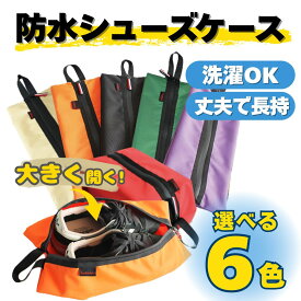 シューズ入れ シューズケース シューズバッグ 防水 靴袋 防水 旅行 スポーツジム スパイク入れ 部活 アウトドア 旅行 ファスナー スニーカー 折りたたみ コンパクト 水筒バッグ サッカー 陸上 スパイク