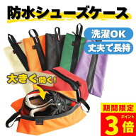 【ポイント3倍】シューズ入れ シューズケース シューズバッグ 防水 靴袋 防水 旅行 スポーツジム スパイ…