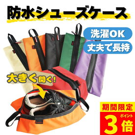 【スーパーSALE！】【ポイント5倍！】シューズ入れ シューズケース シューズバッグ 防水 靴袋 防水 旅行 スポーツジム スパイク入れ 部活 アウトドア 旅行 ファスナー スニーカー 折りたたみ コンパクト 水筒バッグ サッカー 陸上 スパイク