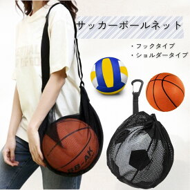サッカーボールネット ボールネット サッカー ポータブル サッカーボール入れ ボールケース 持ち運び便利 通気性 軽量 サッカーボールメッシュ 収納バッグ バスケットボール ケース ボールバッグ ボール収納 持ち運び 学生 部活 試合