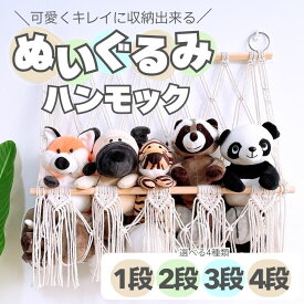 ぬいぐるみ 収納 ハンモック おしゃれ おもちゃ ケース 壁 棚 こども ぬいぐるみ収納 バスケット キャスター 収納ボックス 見せる収納 収納ネット ぬいぐるみネット ドア掛け収納 吊り下げ収納