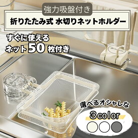 水切りネットホルダー ネットホルダー 折りたたみ 三角コーナー 水切りネットキッチンドレイン ホルダー 水切りラック キッチン ゴミ処理 水切りラックタオル掛け 取り直しOK