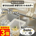 【期間限定！ポイント3倍！】水切りネットホルダー ネットホルダー 折りたたみ 三角コーナー 水切りネットキッチンド…