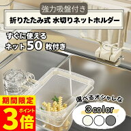 【期間限定！ポイント3倍！】水切りネットホルダー ネットホルダー 折りたたみ 三角コーナー 水切りネッ…