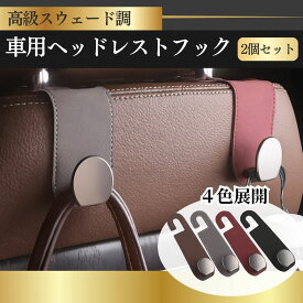 ヘッドレスト フック 車 アクセサリー シート 車用品 荷物かけ 荷物掛け ゴミ 2個セット カー用品 便利グッズ シートフック 助手席 運転席 後部座席 袋 買い物 ゴミ袋 荷物フック 収納 バッグ 車内 傘 車用フック