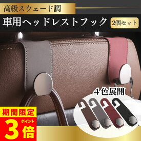【ポイント3倍】ヘッドレスト フック 車 アクセサリー シート 車用品 荷物かけ 荷物掛け ゴミ 2個セット カー用品 便利グッズ シートフック 助手席 運転席 後部座席 袋 買い物 ゴミ袋 荷物フック 収納 バッグ 車内 傘 車用フック