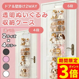 【ポイント3倍】ぬいぐるみ ウォールポケット 収納 選べる2サイズ4カラー ぬいぐるみ収納 大容量 壁掛け ひっかけ ドア掛け ディスプレイ ほこりよけ 棚 ドア 大 容量 壁