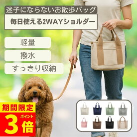 【ポイント3倍】お散歩バッグ 犬 散歩 ペットボトル 犬散歩バック バッグ ショルダー 多機能 犬の散歩用バッグ 犬さんぽカバン ショルダーバッグ 迷子にならない 仕分け