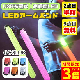 【最大30％OFFクーポン】【更にポイント3倍！】【2点目半額！3点目無料！】LED アームバンド ランニング ライト 充電式 ウォーキング ライト 夜間 LEDアームバンド LED 反射板 反射材 リフレクター LED リストバンド ナイトラン ジョギング ライトバンド 光る アームバンド